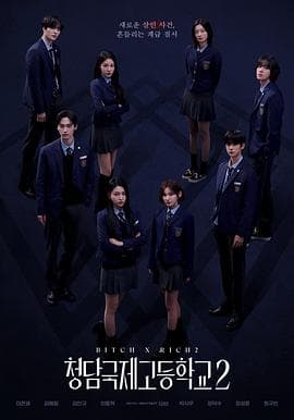 清潭国际高中第二季 - Netflix自制剧 (2025) 海报
