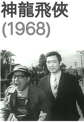 神龙飞侠 - 科幻片 (1968) 海报