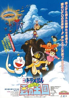 哆啦A梦：大雄与云之国国语 - 动画片 (1992) 海报