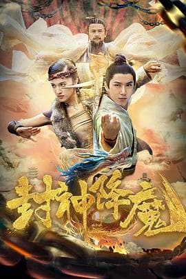 封神降魔 - 爱情片 (2018) 海报