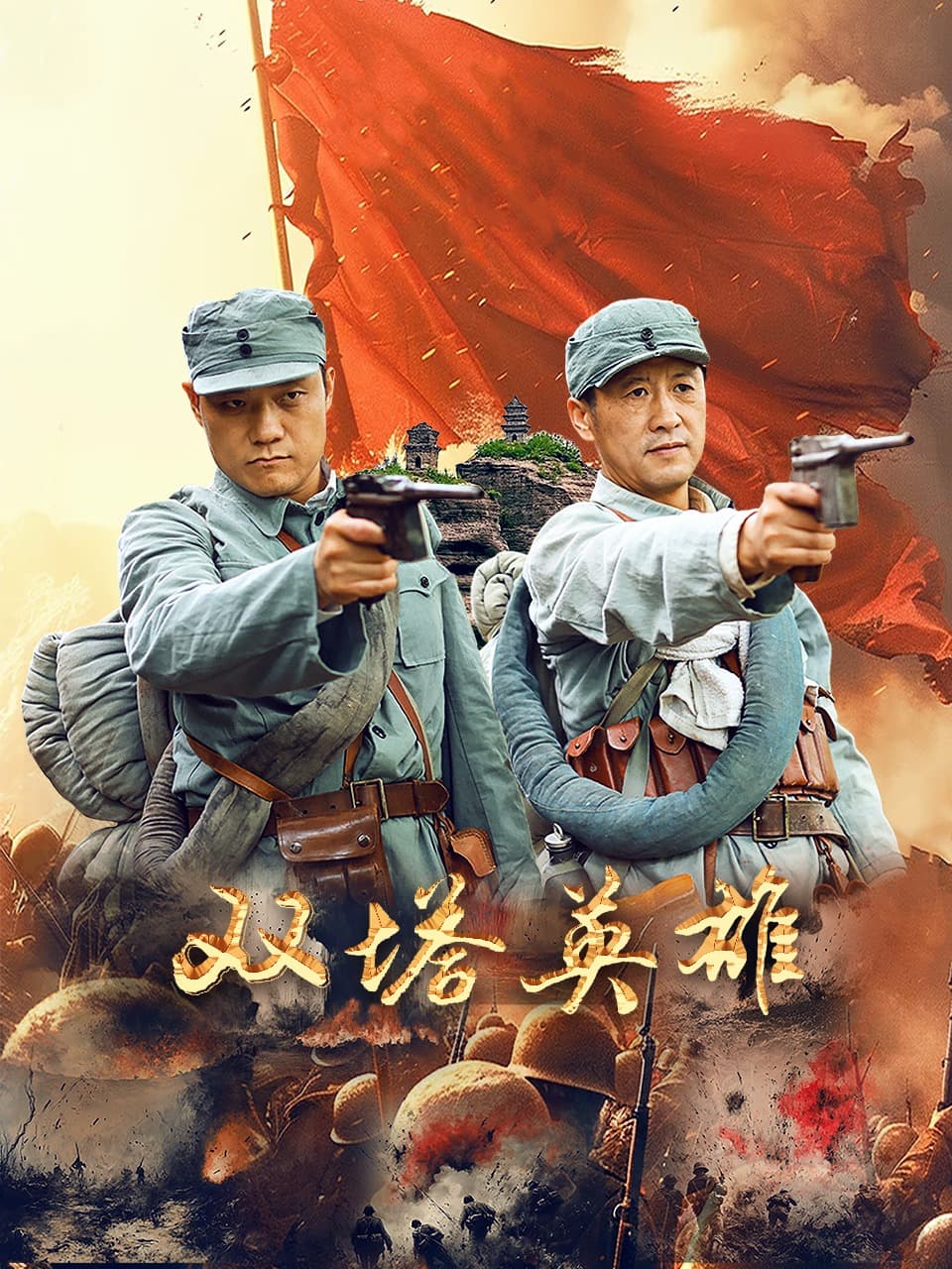 双塔英雄 - 战争片 (2025) 海报