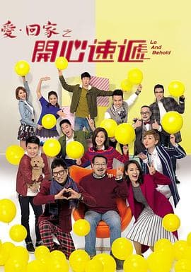 爱·回家之开心速递 - 港剧 (2017) 海报