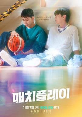 配对游戏 - 韩剧 (2024) 海报