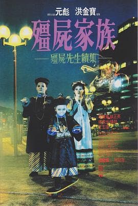 僵尸家族粤语4K - 4K电影 (1986) 海报