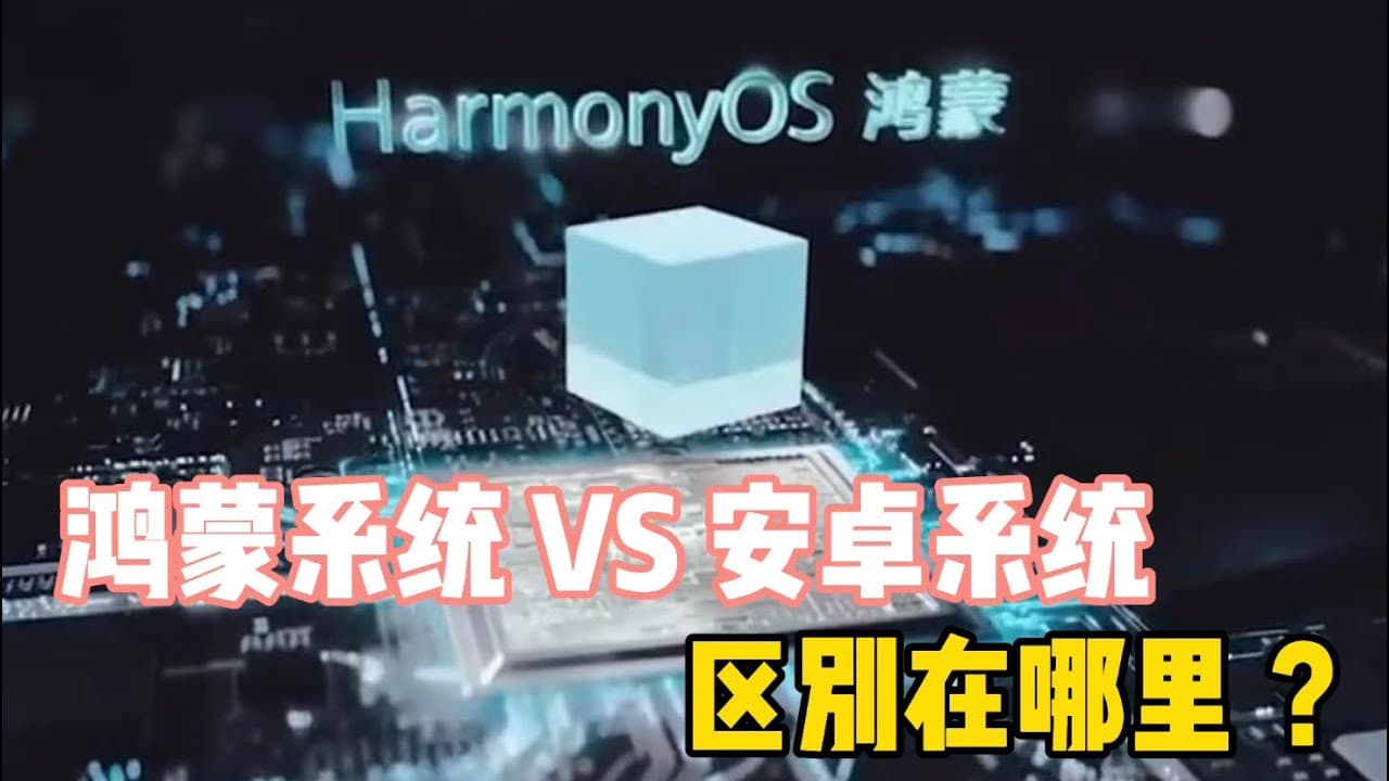 鸿蒙系统与安卓系统的区别在哪里？ - 科普学习 (2025) 海报