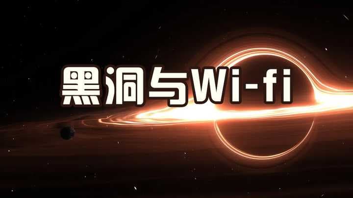 wifi和黑洞有什么关联? - 科普学习 (2025) 海报