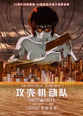 攻壳机动队4K - 4K电影 (1995) 海报