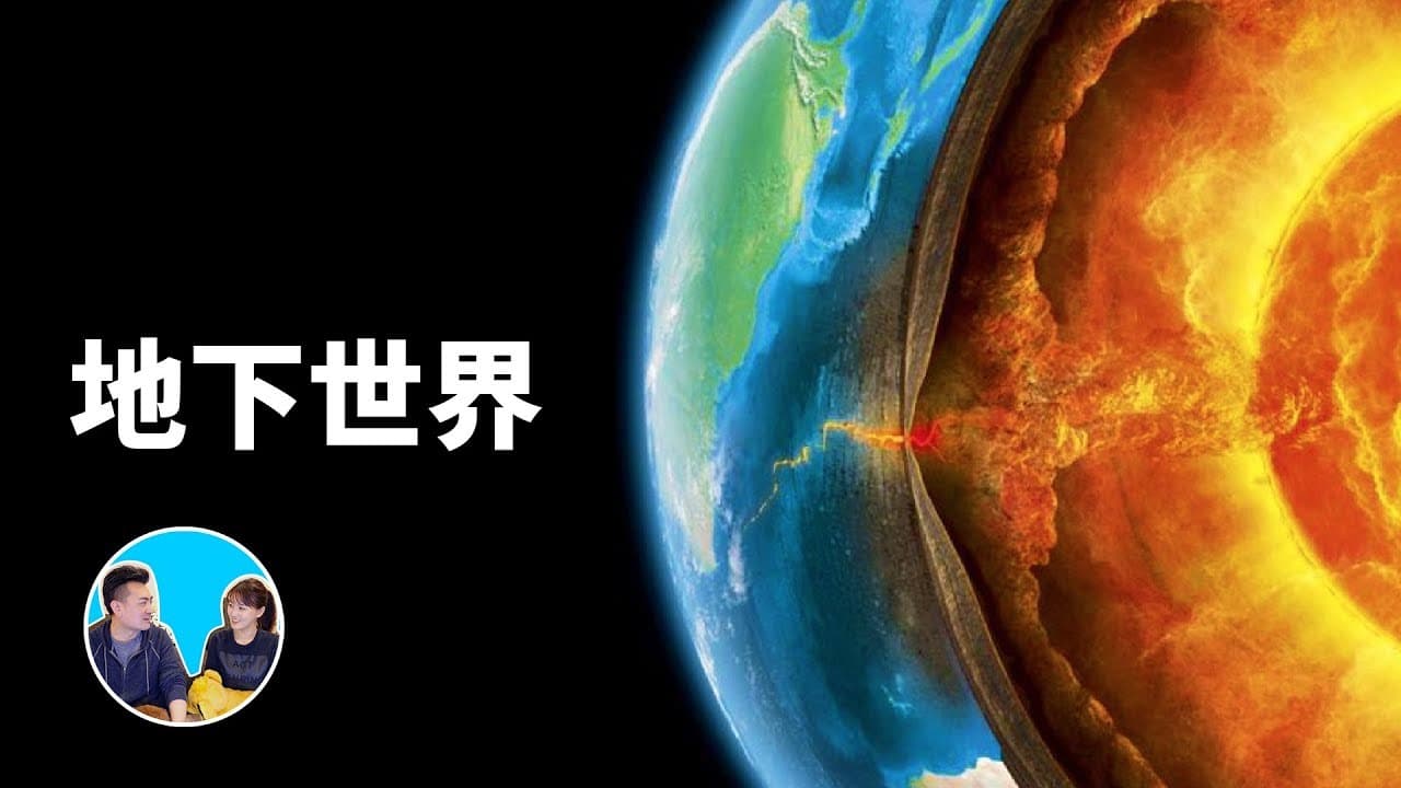 真的有地心人吗? - 科普学习 (2018) 海报