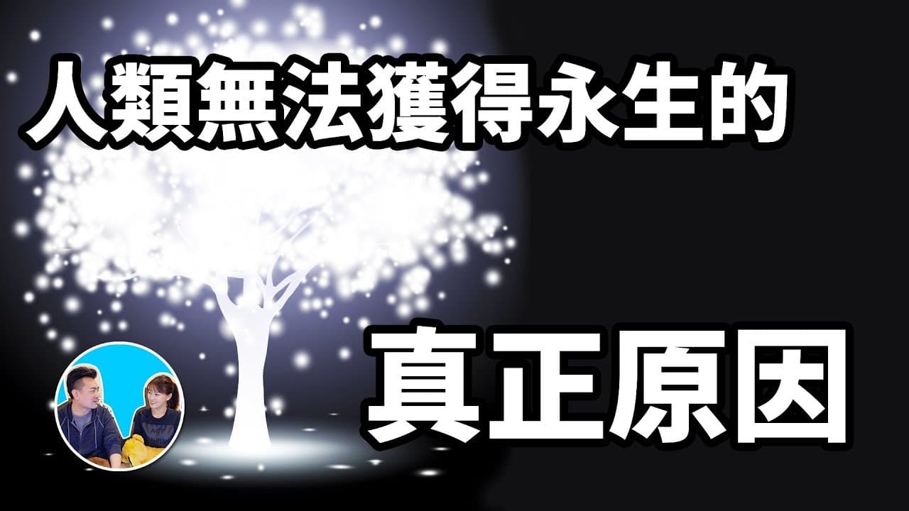 人无法获得永生的真正原因 - 科普学习 (2018) 海报