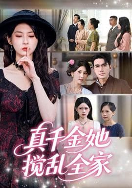 真千金她搅乱全家＆真千金她言出法随 - 反转爽剧 (2025) 海报