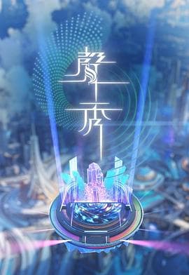 声秀 - 港台综艺 (2025) 海报