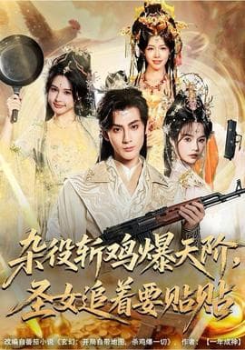 杂役斩鸡爆天阶，圣女追着要贴贴 - 反转爽剧 (2025) 海报