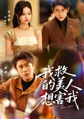 我救的美人想害我 - 反转爽剧 (2025) 海报