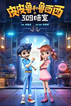皮皮鲁和鲁西西之309暗室 - 动画片 (2024) 海报