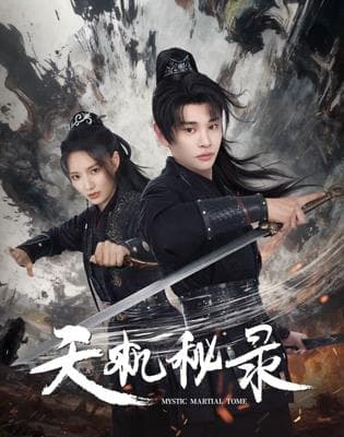 天机秘录 - 动作片 (2026) 海报