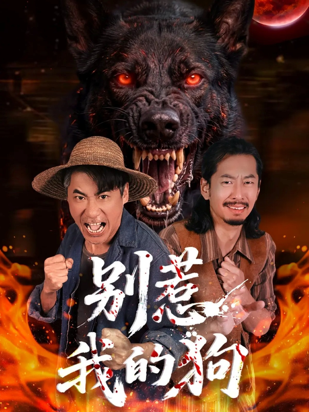 别惹我的狗 - 反转爽剧 (2026) 海报