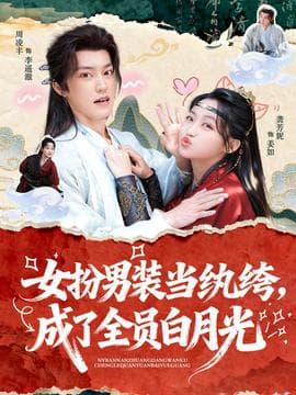 女扮男装当纨绔，成了全员白月光 - 反转爽剧 (2025) 海报
