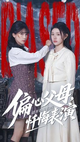 偏心父母,请开始你们的忏悔表演 - 反转爽剧 (2025) 海报