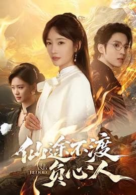 仙途不渡负心人 - 反转爽剧 (2025) 海报