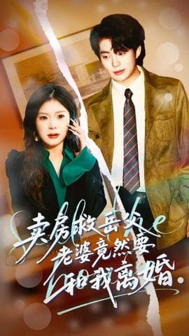 卖房救岳父，老婆竟然要和我离婚 - 反转爽剧 (2025) 海报