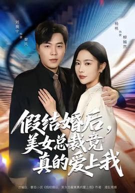 假结婚后,美女总裁竟真的爱上我 - 反转爽剧 (2025) 海报