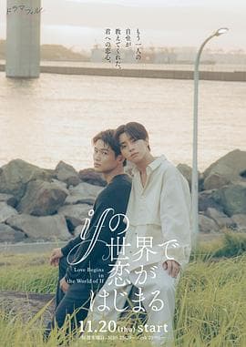 在如果的世界里开始恋爱 - 日剧 (2025) 海报