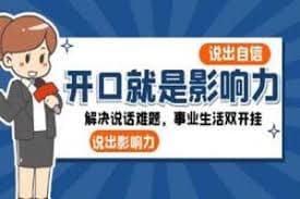 解决说话难题，事业生活双开挂的沟通实战课 - 科普学习 (2025) 海报