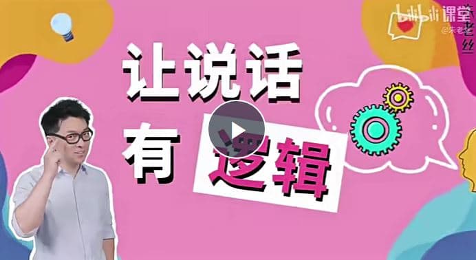 沟通课：让说话有逻辑 - 科普学习 (2025) 海报