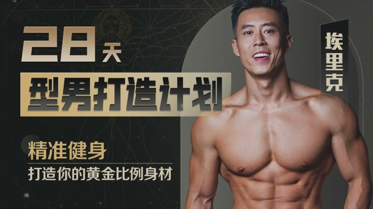 Erik--28天增肌减脂,居家打造黄金比例身材 - 科普学习 (2025) 海报