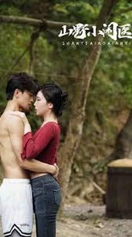 逍遥小医仙 - 擦边短剧 (2025) 海报