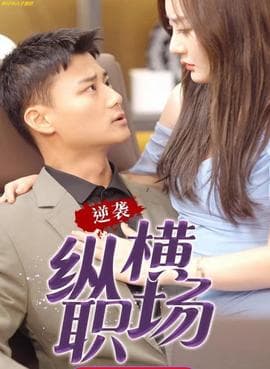 逆袭纵横职场都市逍遥战皇 - 擦边短剧 (2025) 海报