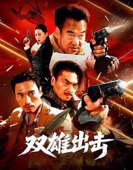 双雄出击 - 动作片 (2026) 海报