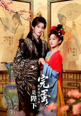 完蛋,抢来的状元郎是陛下 - 反转爽剧 (2025) 海报