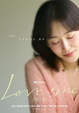 爱我2025 - 韩剧 (2025) 海报