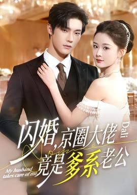 闪婚,京圈大佬竟是爹系老公 - 反转爽剧 (2026) 海报