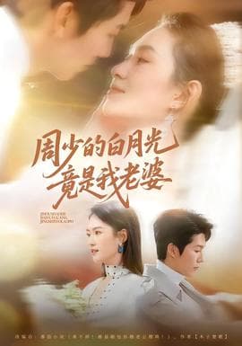 周少的白月光竟是我老婆 - 反转爽剧 (2026) 海报