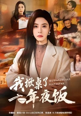 我掀桌了年夜饭 - 反转爽剧 (2026) 海报