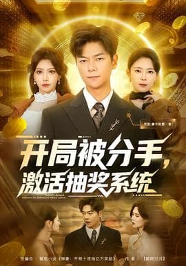 开局被分手,激活抽奖系统 - 脑洞悬疑 (2026) 海报