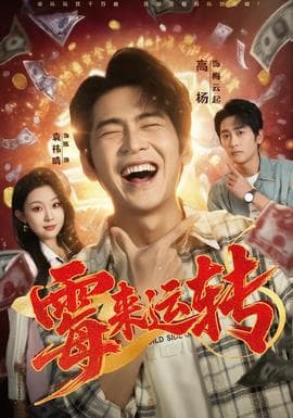 霉来运转 - 脑洞悬疑 (2026) 海报