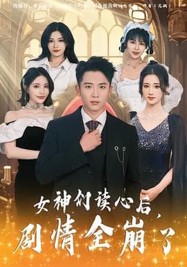 女神们读心后，剧情全崩了 - 脑洞悬疑 (2026) 海报