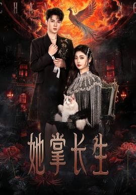 她掌长生 - 脑洞悬疑 (2026) 海报