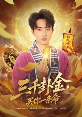 三千卦金,买你一条命 - 脑洞悬疑 (2026) 海报