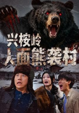 兴桉岭人面熊袭村 - 脑洞悬疑 (2026) 海报