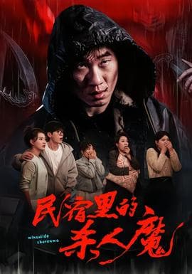 民宿里的杀人魔 - 脑洞悬疑 (2026) 海报