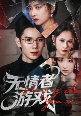 无情者游戏 - 脑洞悬疑 (2026) 海报