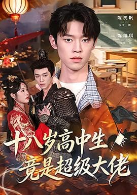 十八岁高中生竟是超级大佬 - 反转爽剧 (2026) 海报
