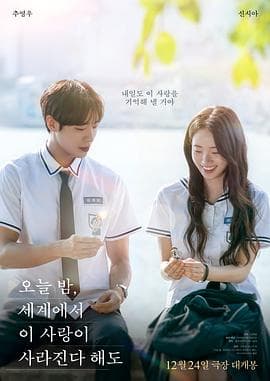 今夜，就算这份爱恋从世界上消失(韩国版) - 爱情片 (2025) 海报