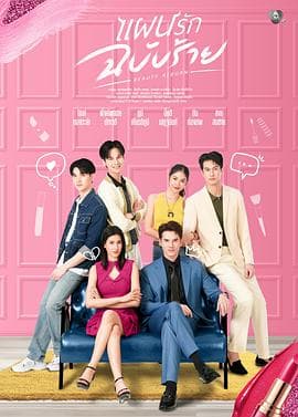 邪恶爱计 - 泰剧 (2025) 海报