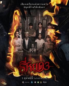 鬼滴语3 - 恐怖片 (2025) 海报