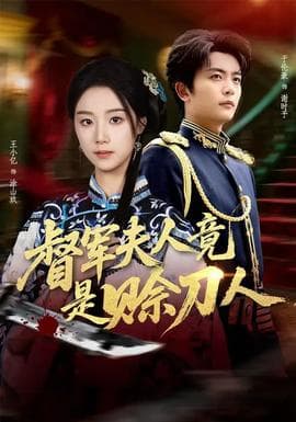 督军F人竟是赊刀人 - 反转爽剧 (2026) 海报